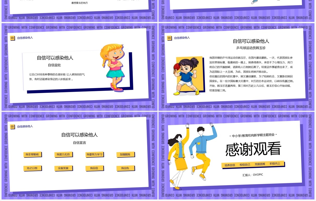 紫色简约卡通风自信伴我成长主题班会PPT模板