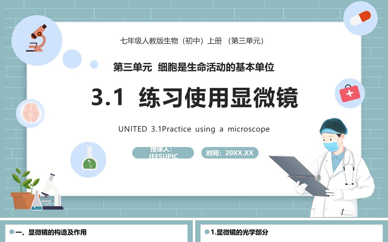 部编版七年级生物上册练习使用显微镜课件PPT模板