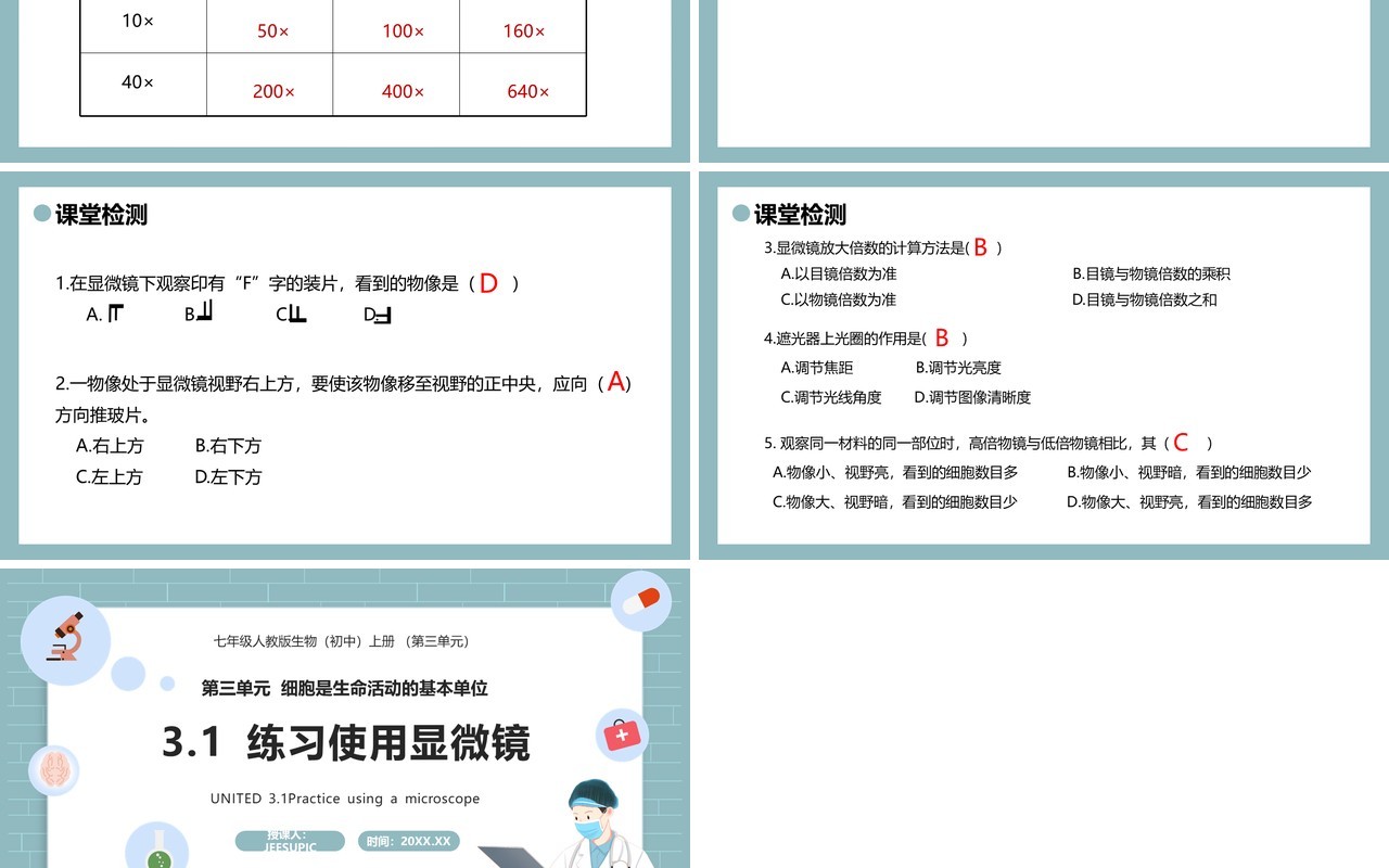 部编版七年级生物上册练习使用显微镜课件PPT模板