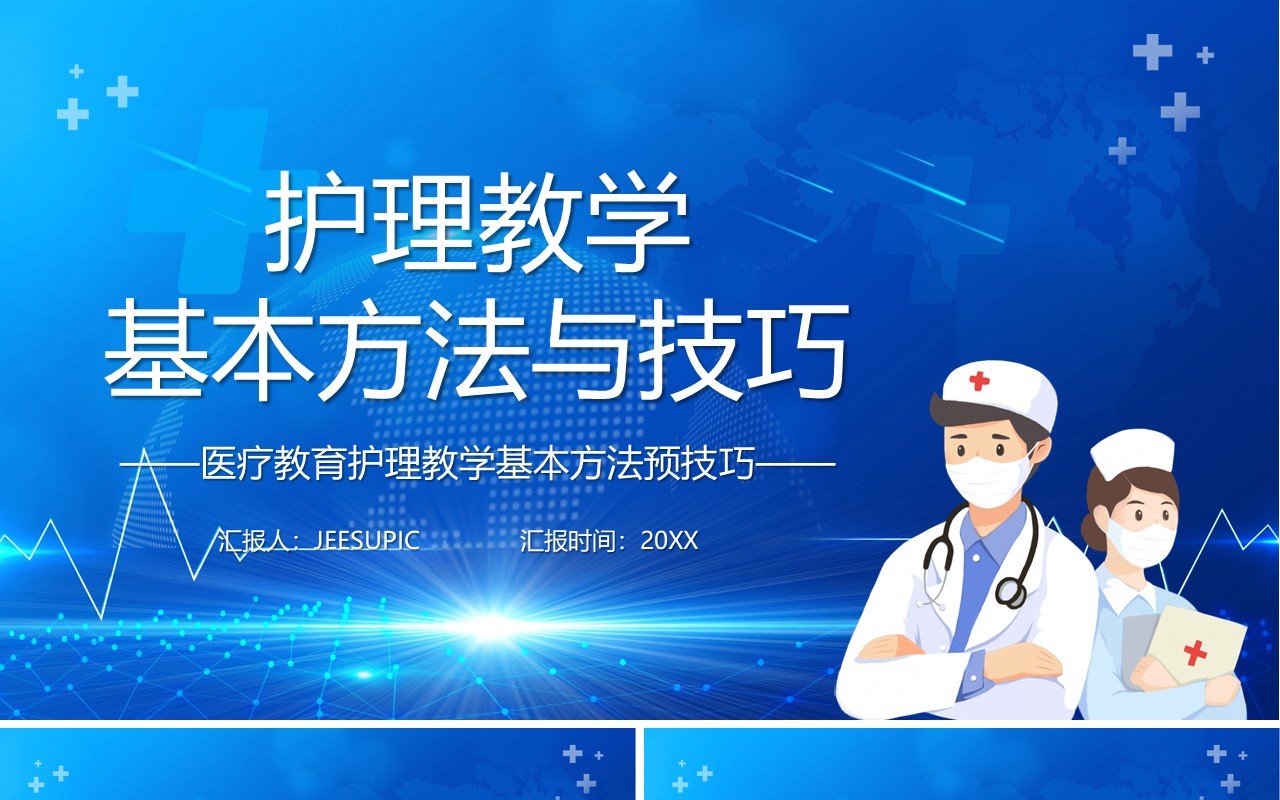 蓝色卡通风护理教学基本方法与技巧宣传医疗课件PPT模板
