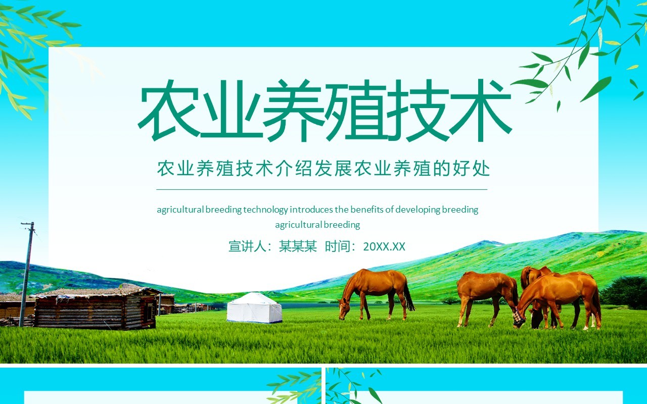 农业养殖技术介绍发展农业养殖的好处动态PPT模板