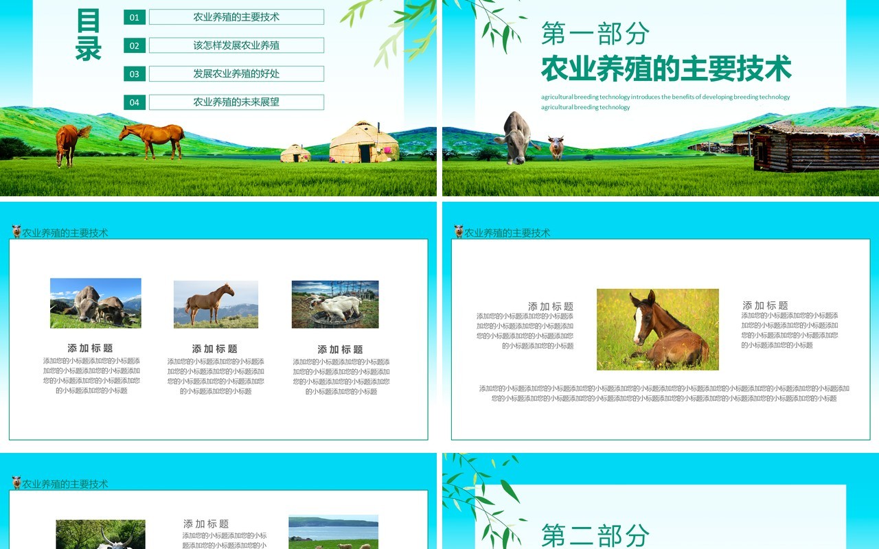 农业养殖技术介绍发展农业养殖的好处动态PPT模板