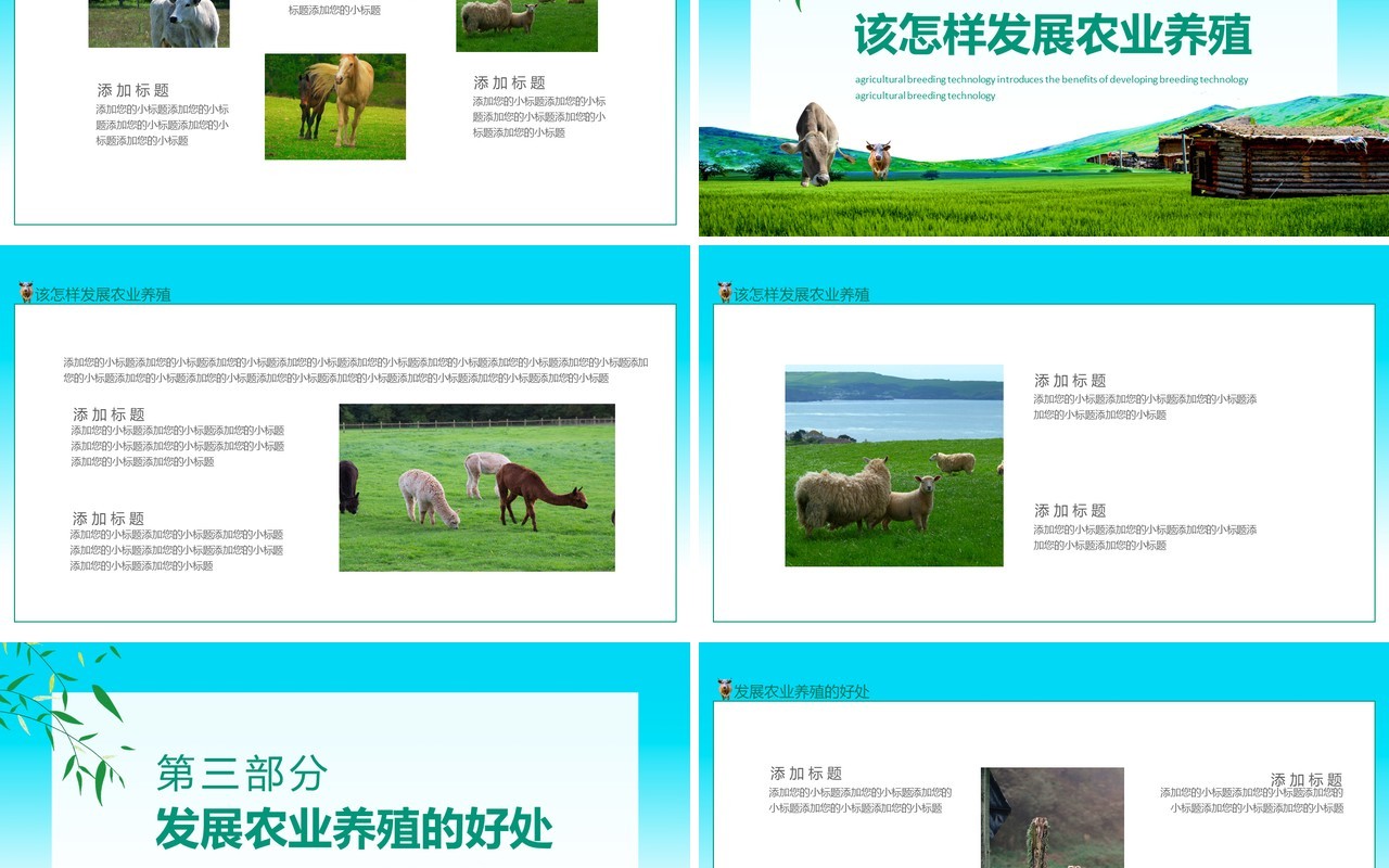 农业养殖技术介绍发展农业养殖的好处动态PPT模板