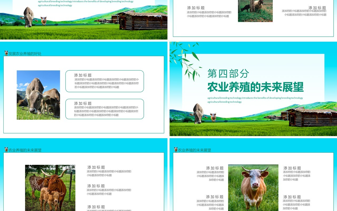 农业养殖技术介绍发展农业养殖的好处动态PPT模板