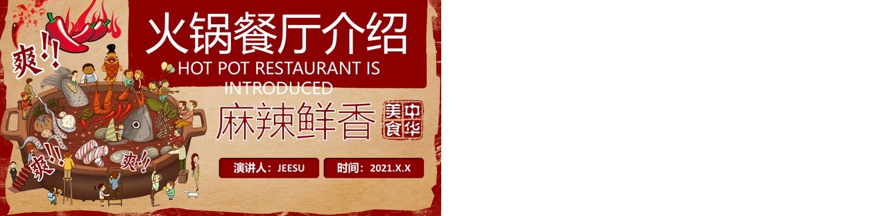 021复古风美食辣味火锅餐厅品牌介绍通用PPT模板