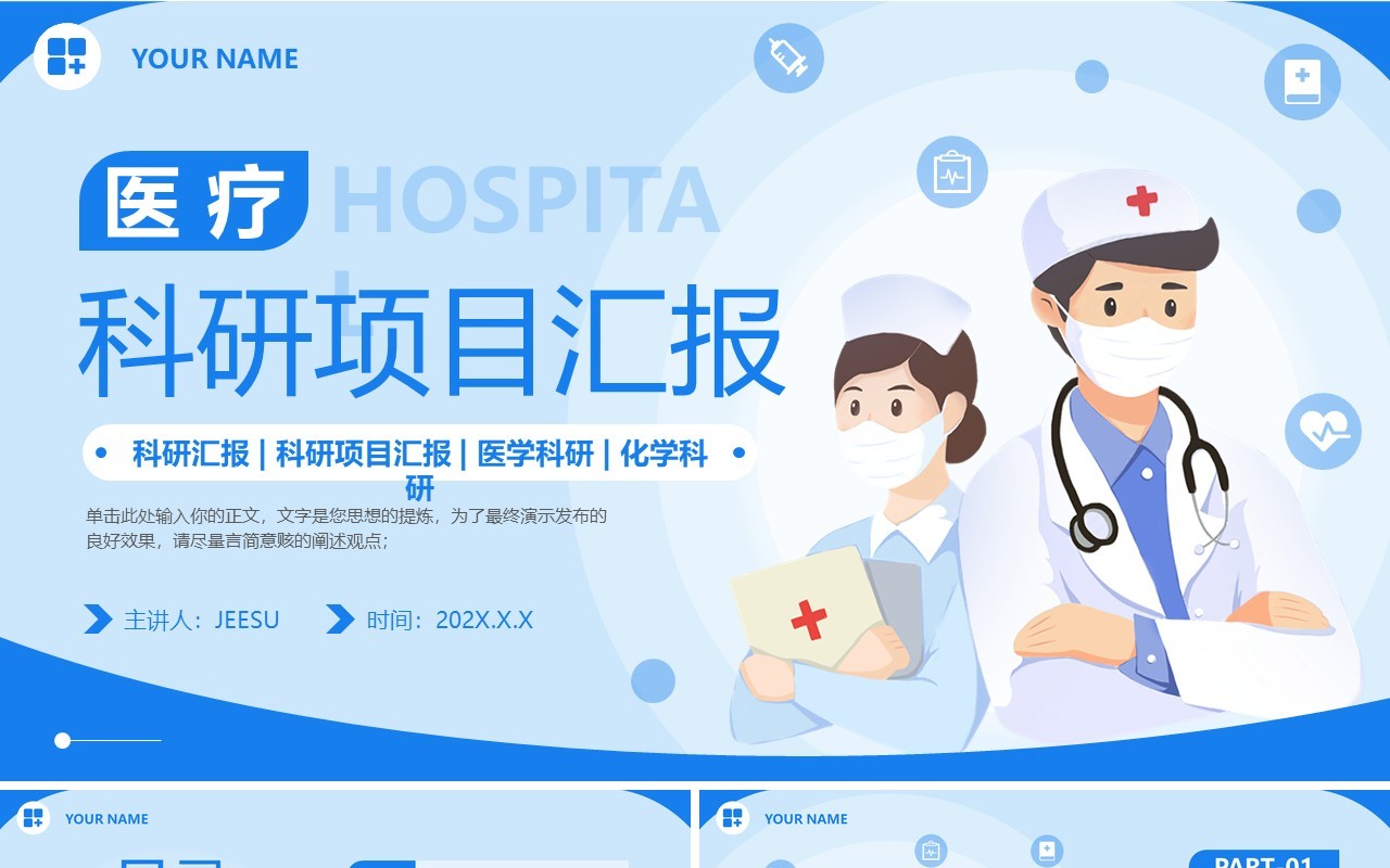 蓝色卡通风医疗科研项目汇报PPT模版