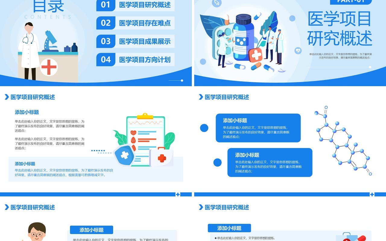 蓝色卡通风医疗科研项目汇报PPT模版