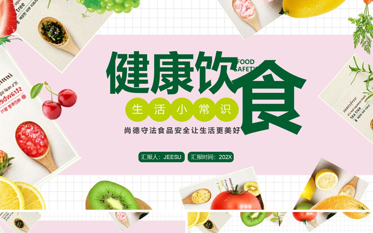粉绿色简约健康饮食生活小常识PPT模板