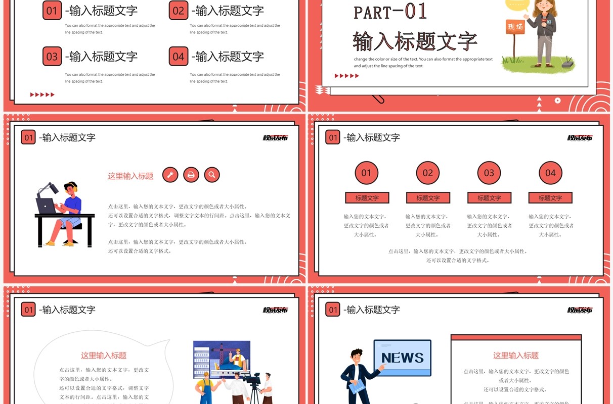 红色卡通风时政新闻介绍PPT通用模板