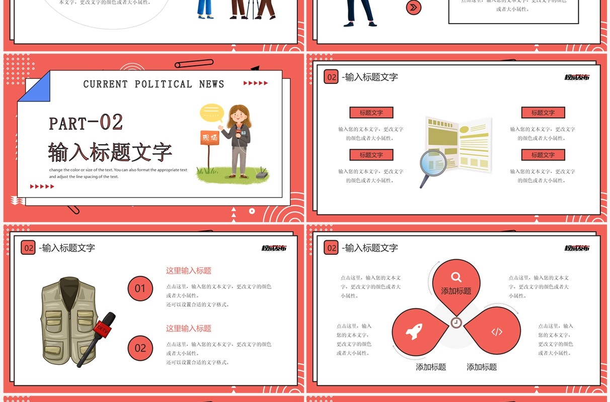 红色卡通风时政新闻介绍PPT通用模板