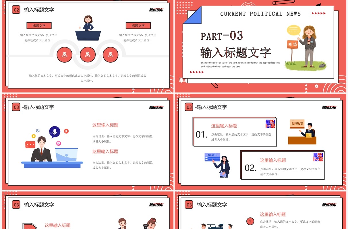 红色卡通风时政新闻介绍PPT通用模板