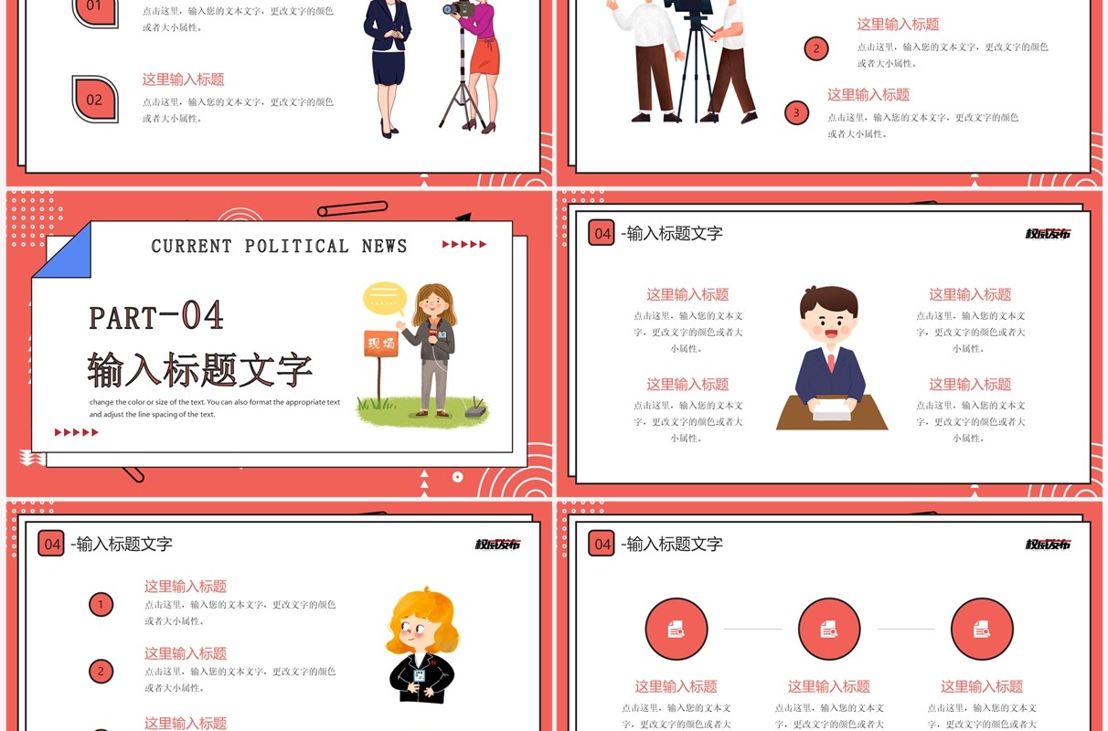 红色卡通风时政新闻介绍PPT通用模板