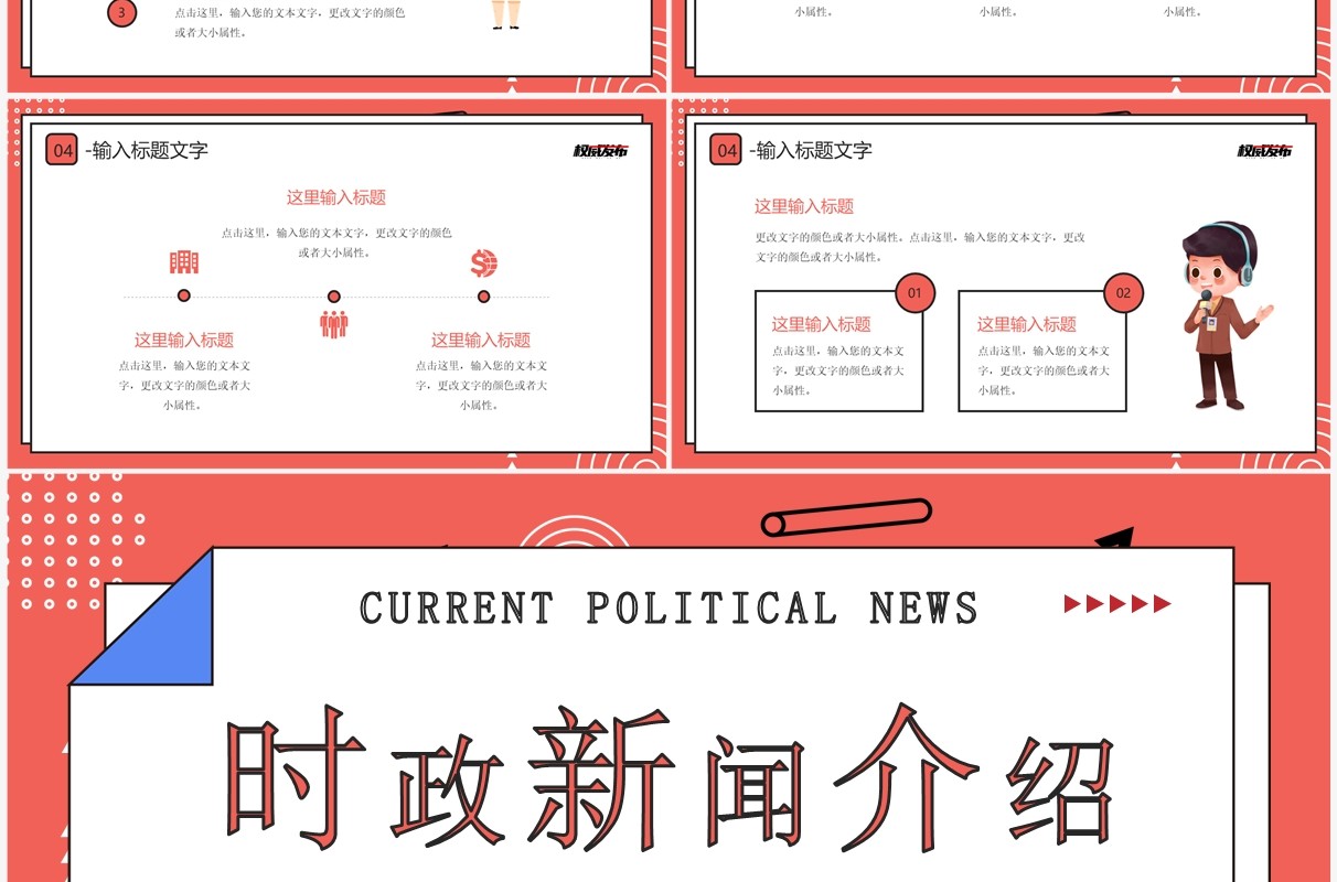 红色卡通风时政新闻介绍PPT通用模板