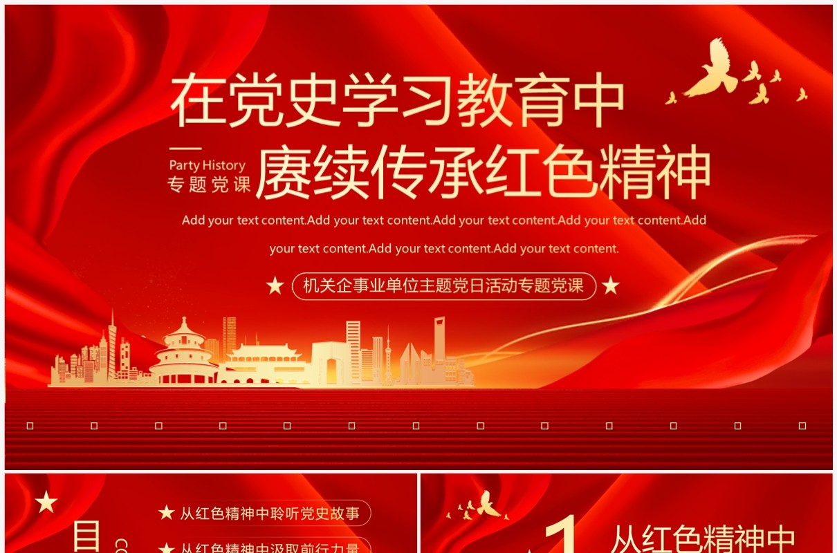 红色党政风赓续传承红色精神PPT模板