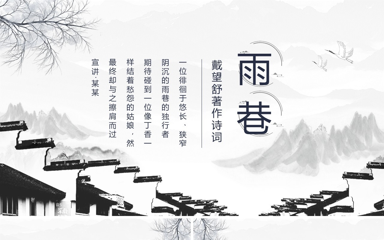 戴望舒著作诗词雨巷动态PPT模板