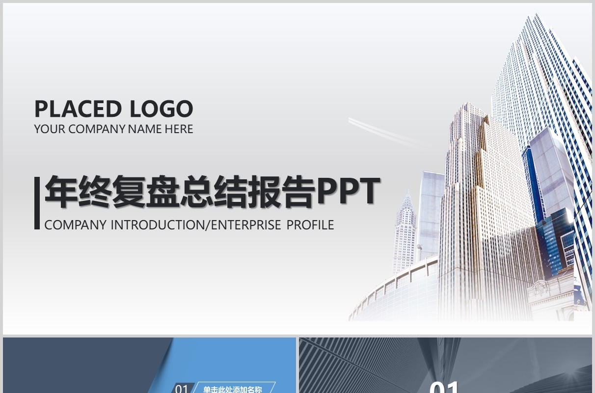 简约年终复盘总结报告PPT模板