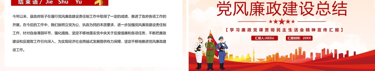 红色党风廉政建设总结PPT模板