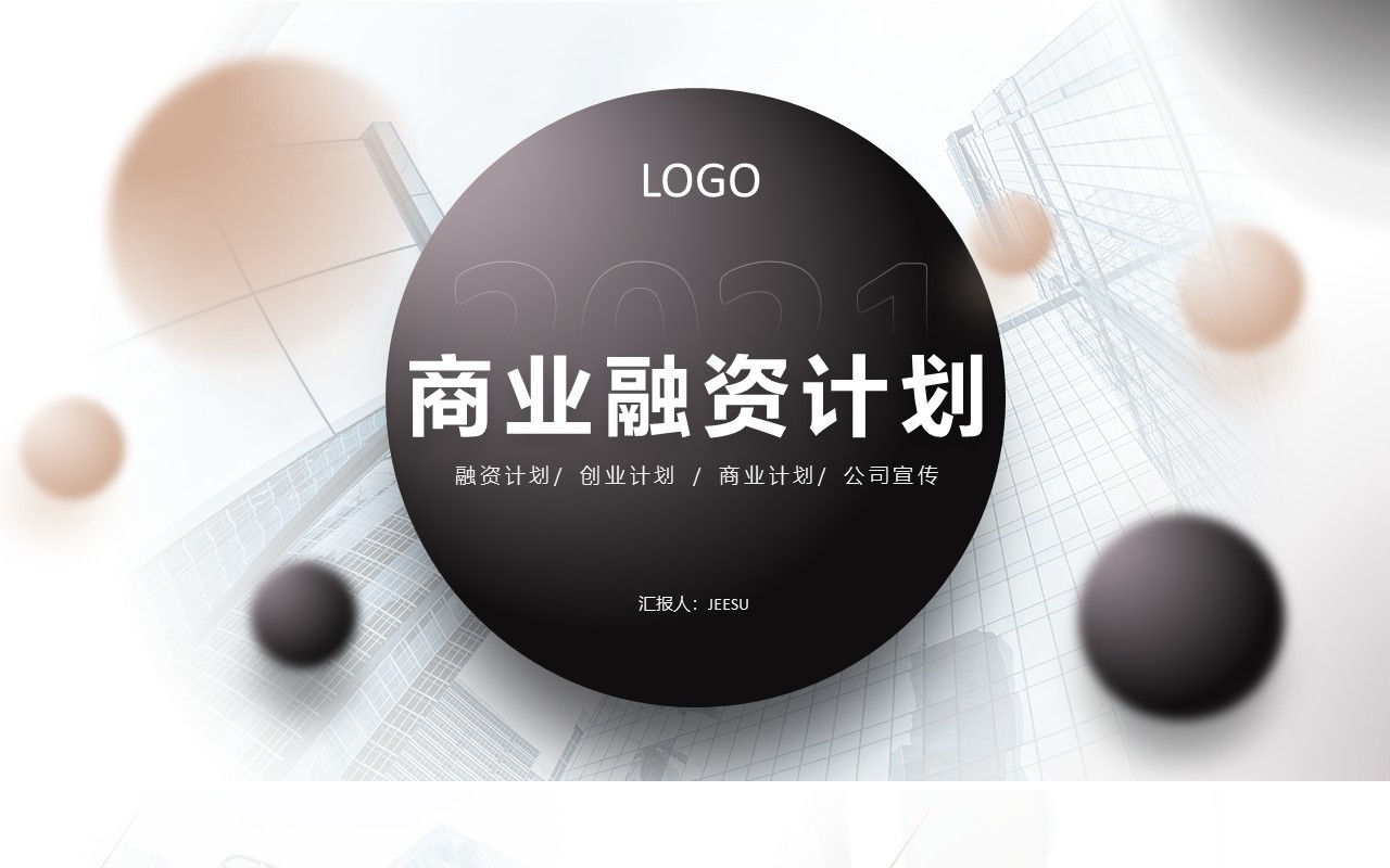 简约风商业融资计划书通用PPT模板
