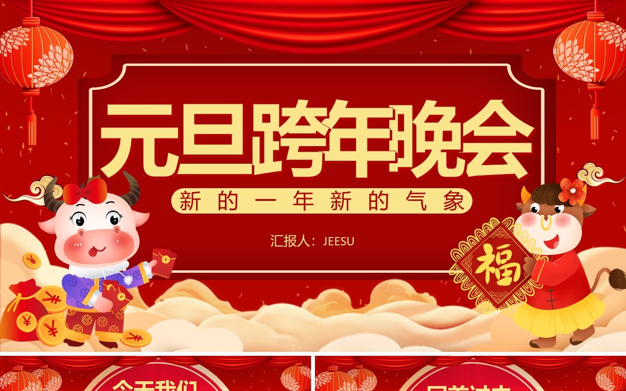 红色喜庆元旦跨年晚会通用PPT模板