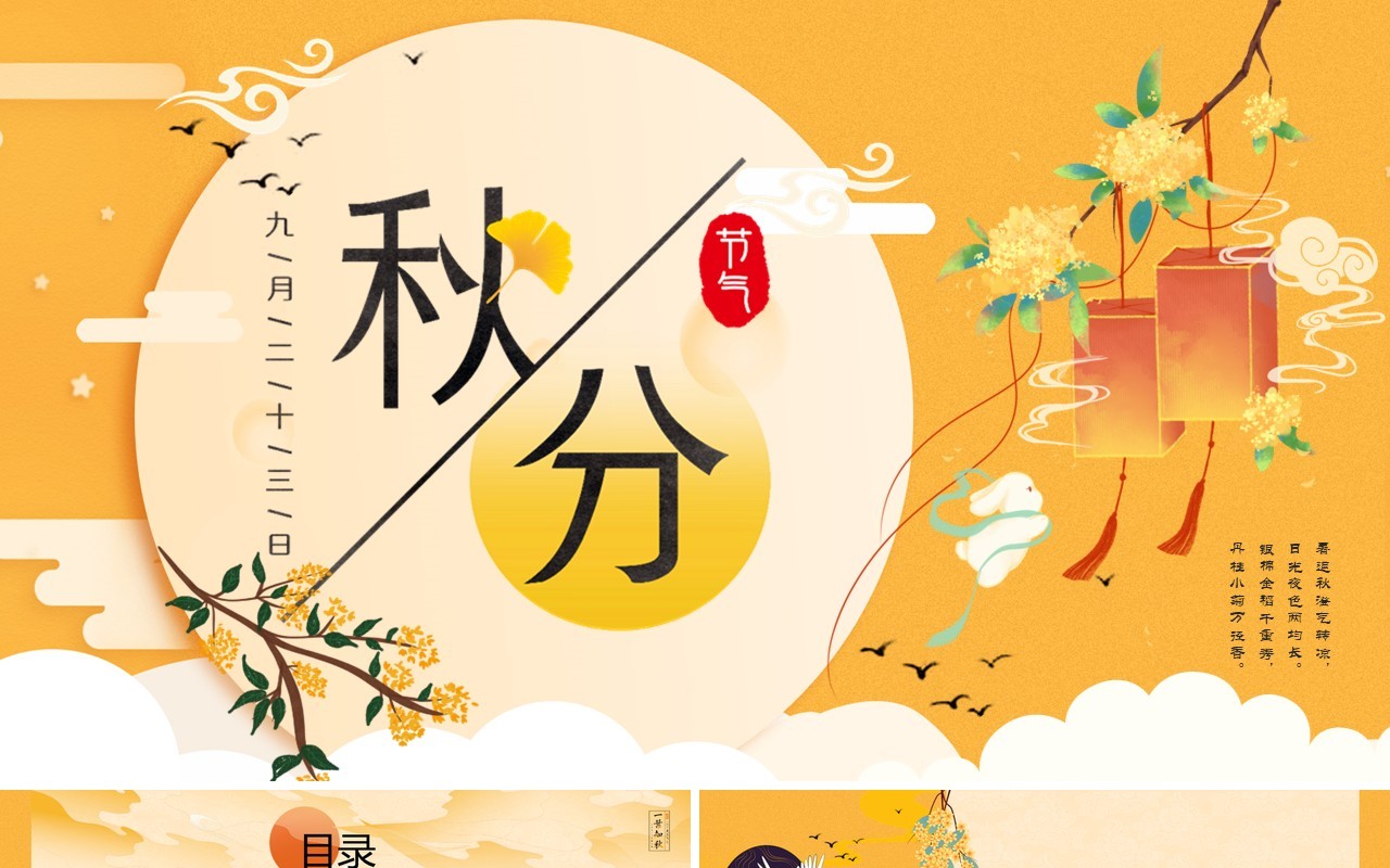 黄色简约中国风二十四节气之秋分PPT模板