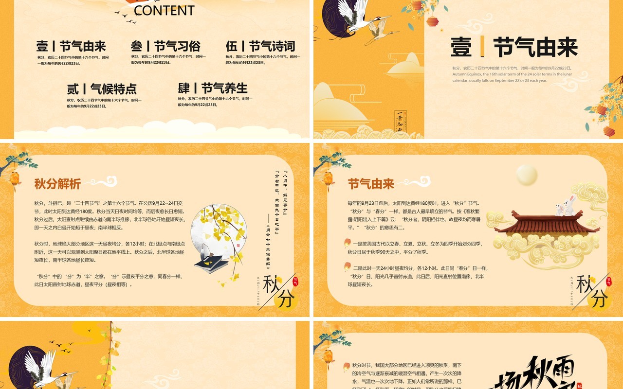 黄色简约中国风二十四节气之秋分PPT模板