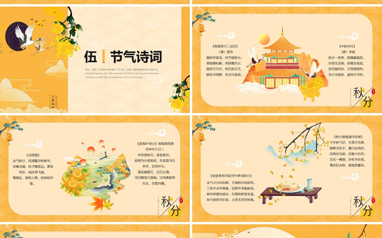 黄色简约中国风二十四节气之秋分PPT模板
