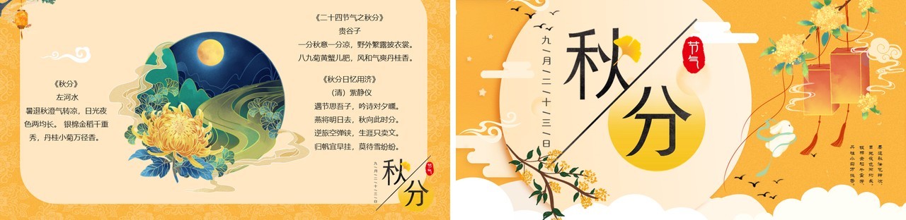 黄色简约中国风二十四节气之秋分PPT模板