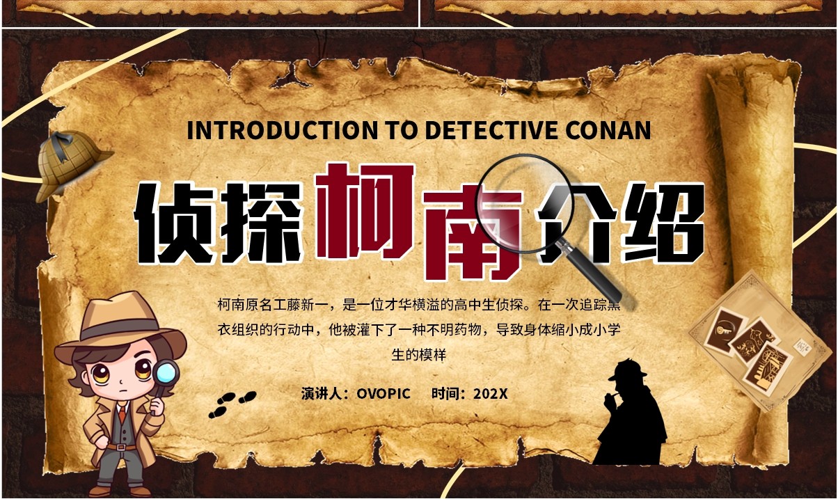 棕色卡通风格侦探柯南介绍PPT模板