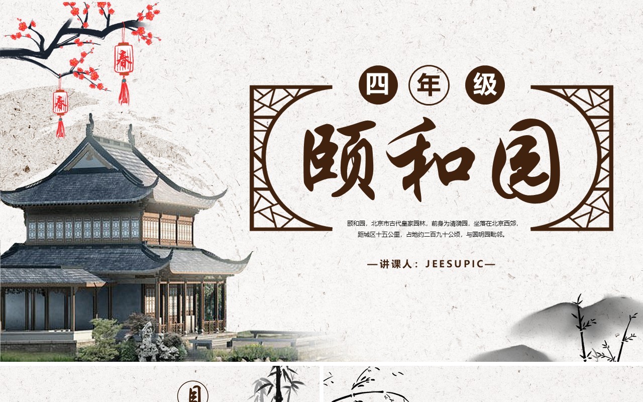 部编版四年级语文下册颐和园课件PPT模板