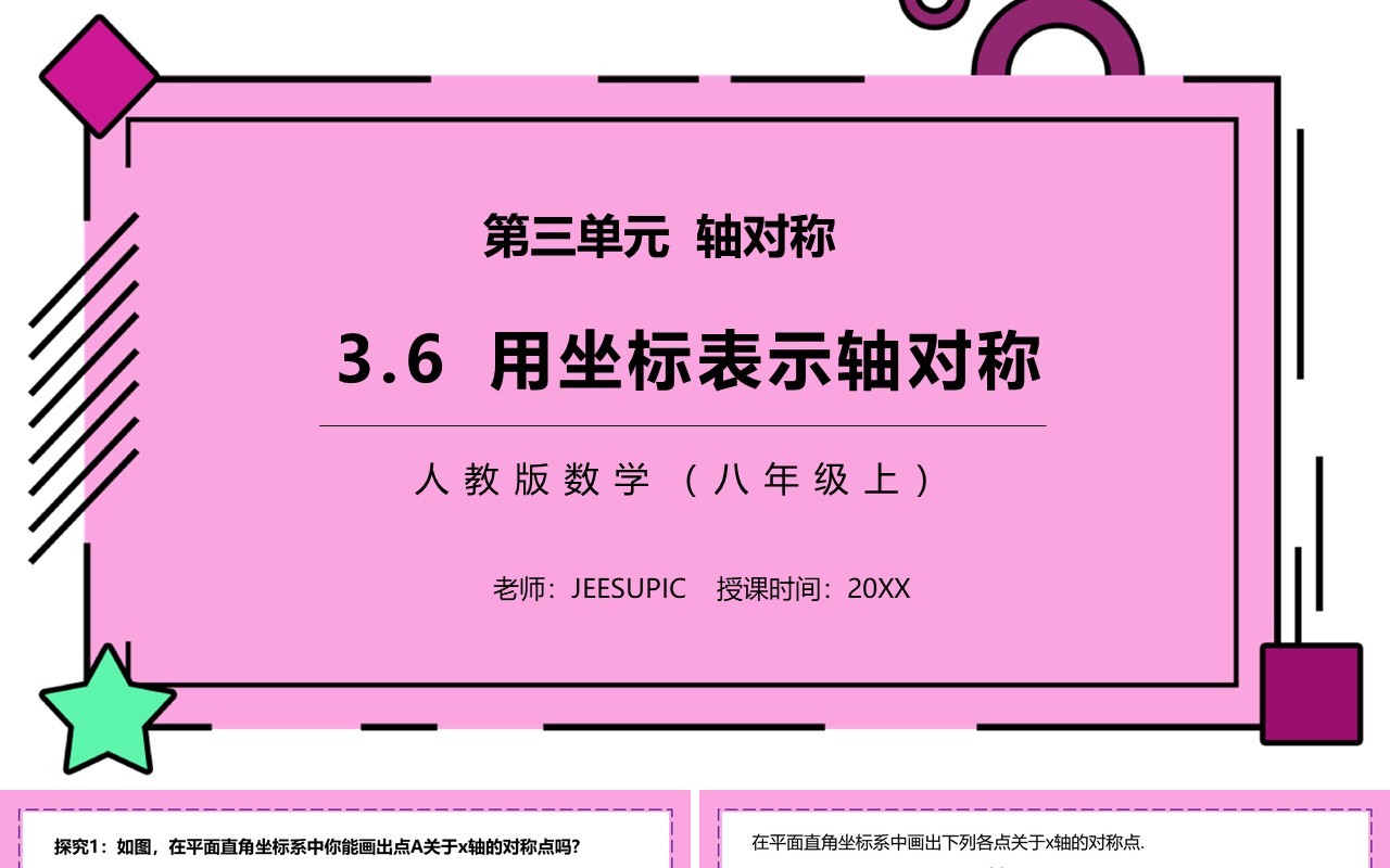 部编版八年级数学上册用坐标表示轴对称课件PPT模板