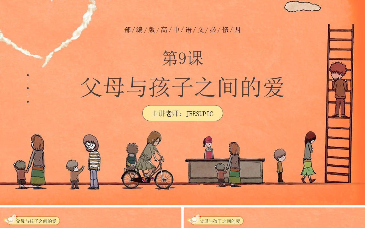 部编版高中语文必修四父母与孩子之间的爱课件PPT模板