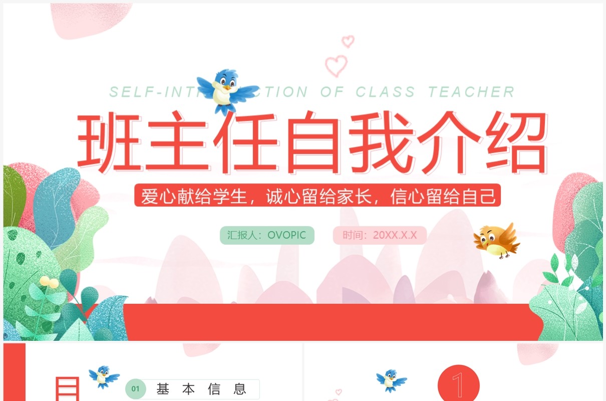 红色小清新班主任自我介绍PPT模板
