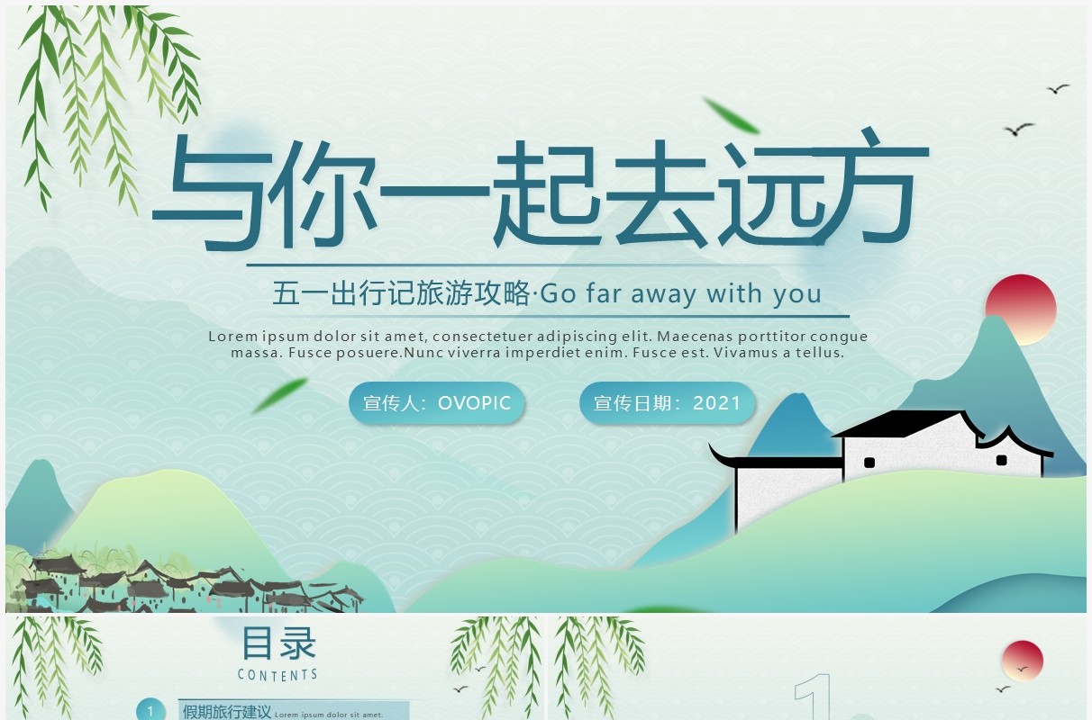 绿色小清新五一与你去远方旅游攻略宣传动态PPT模板