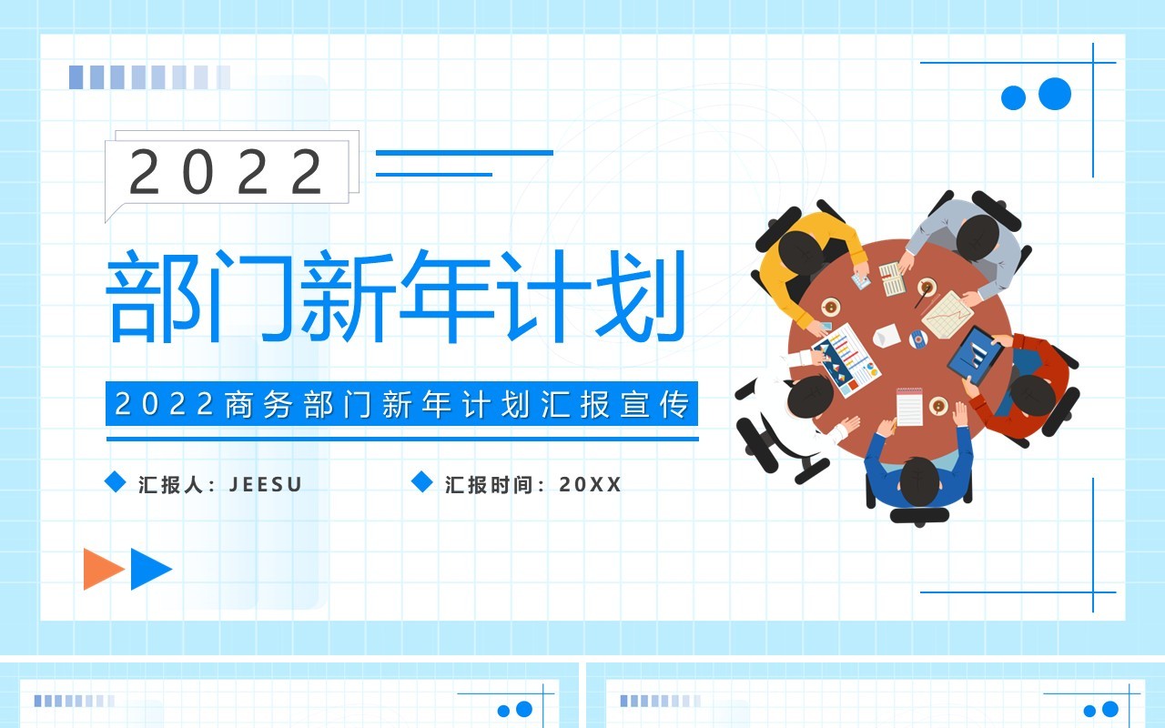 蓝色插画风2022部门新年计划PPT模板