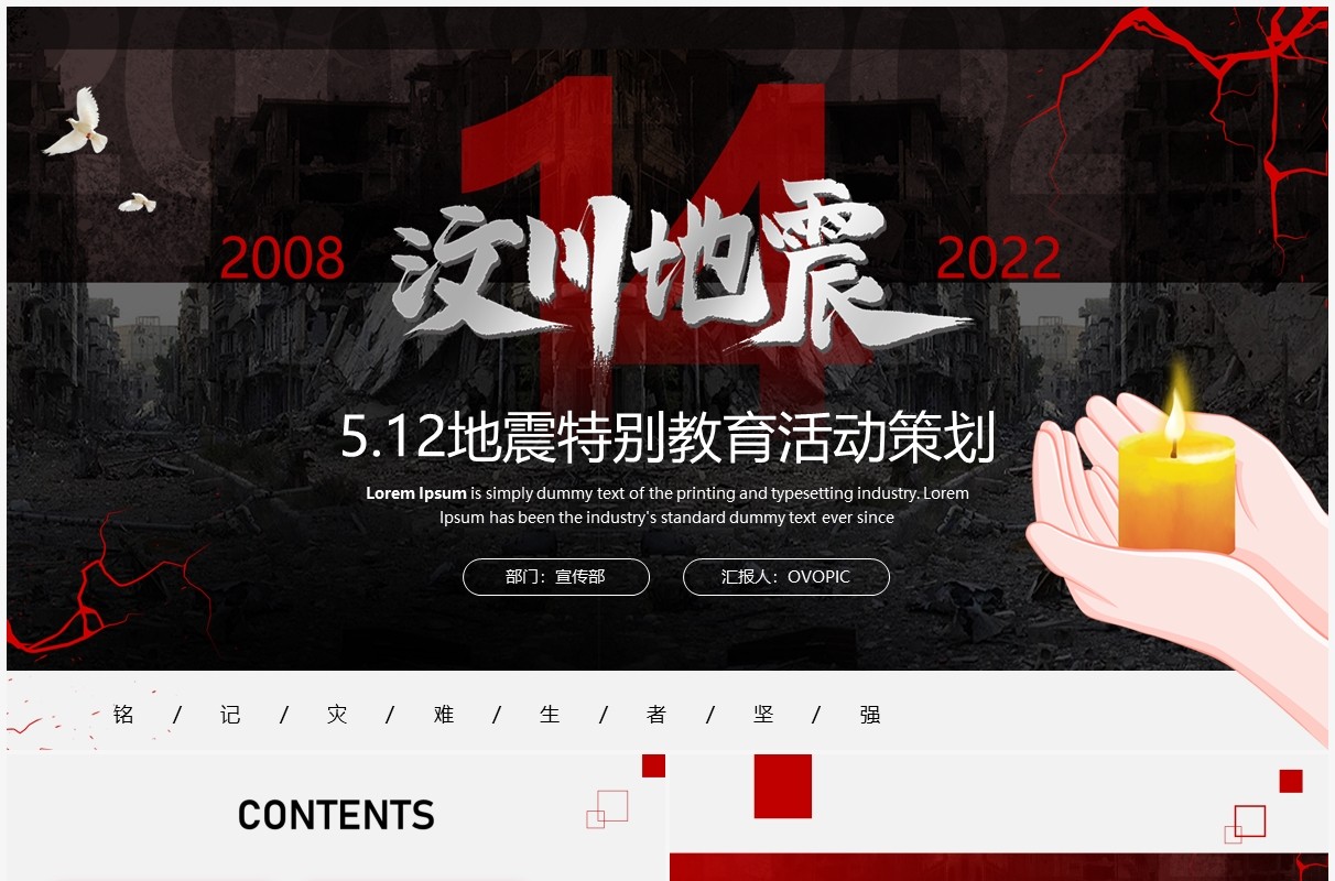 红色简约512汶川地震特别教育活动策划PPT模板