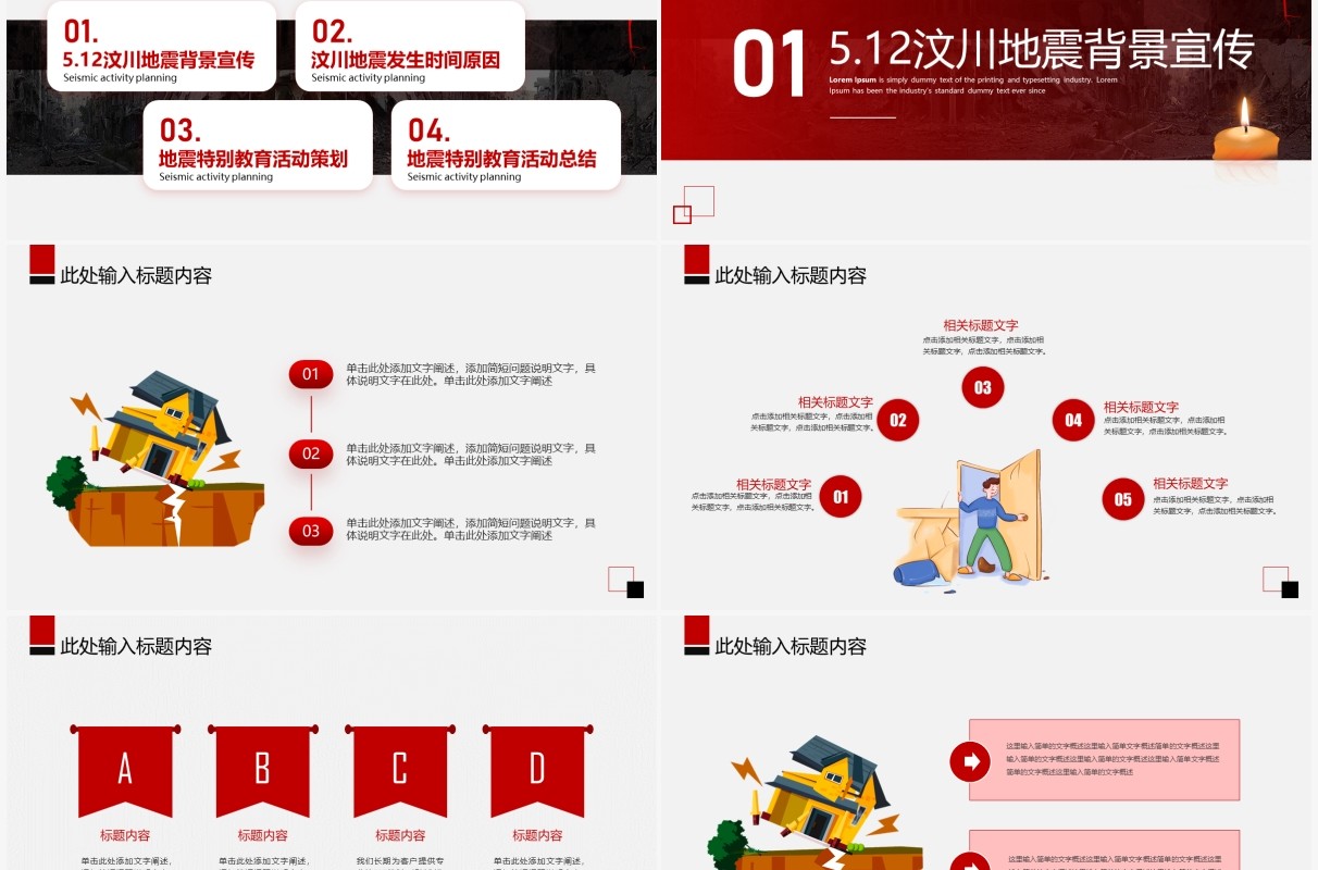 红色简约512汶川地震特别教育活动策划PPT模板