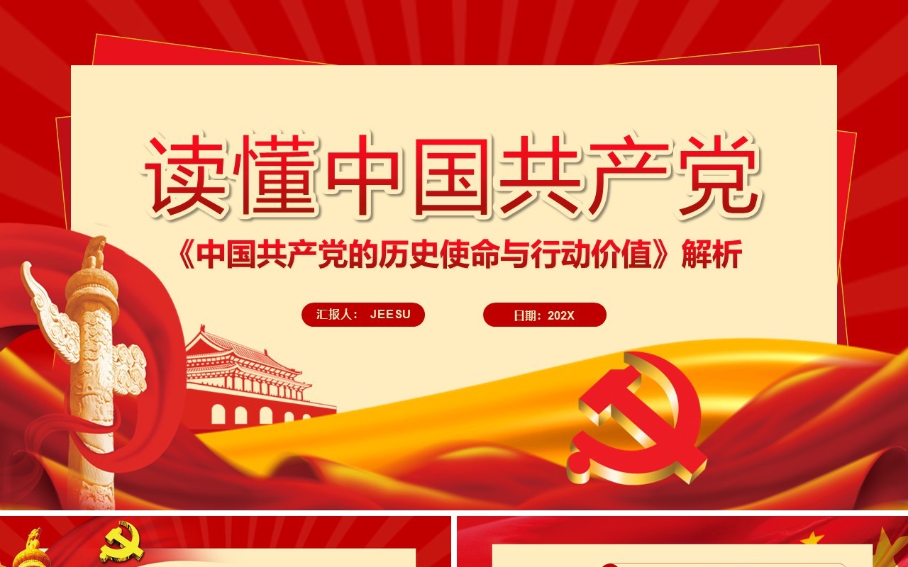 红色简约读懂中国共产党党政PPT模板