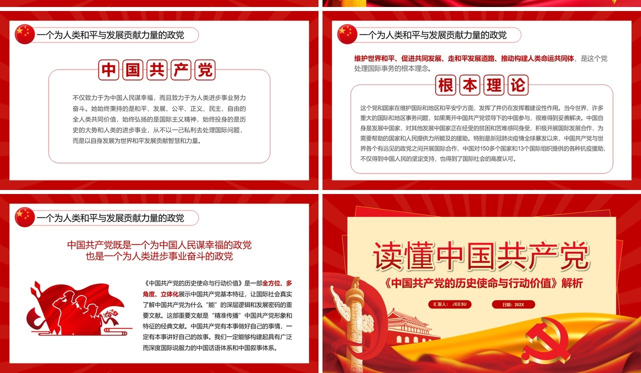 红色简约读懂中国共产党党政PPT模板