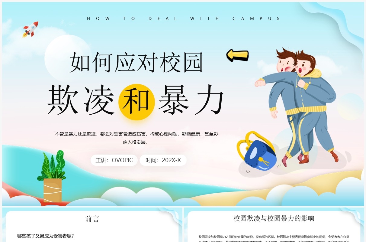 蓝色卡通风如何应对校园欺凌和暴力PPT模板