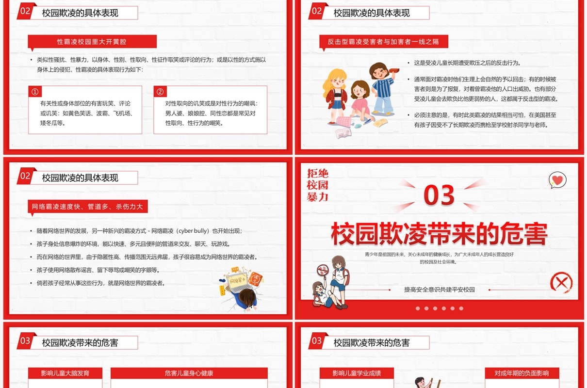 红色卡通风预防校园欺凌家长会PPT模板