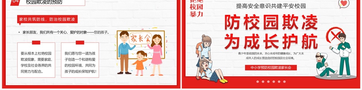 红色卡通风预防校园欺凌家长会PPT模板