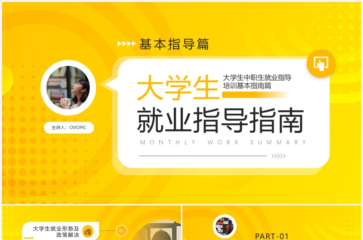 黄色简约风大学生就业指导指南PPT模板