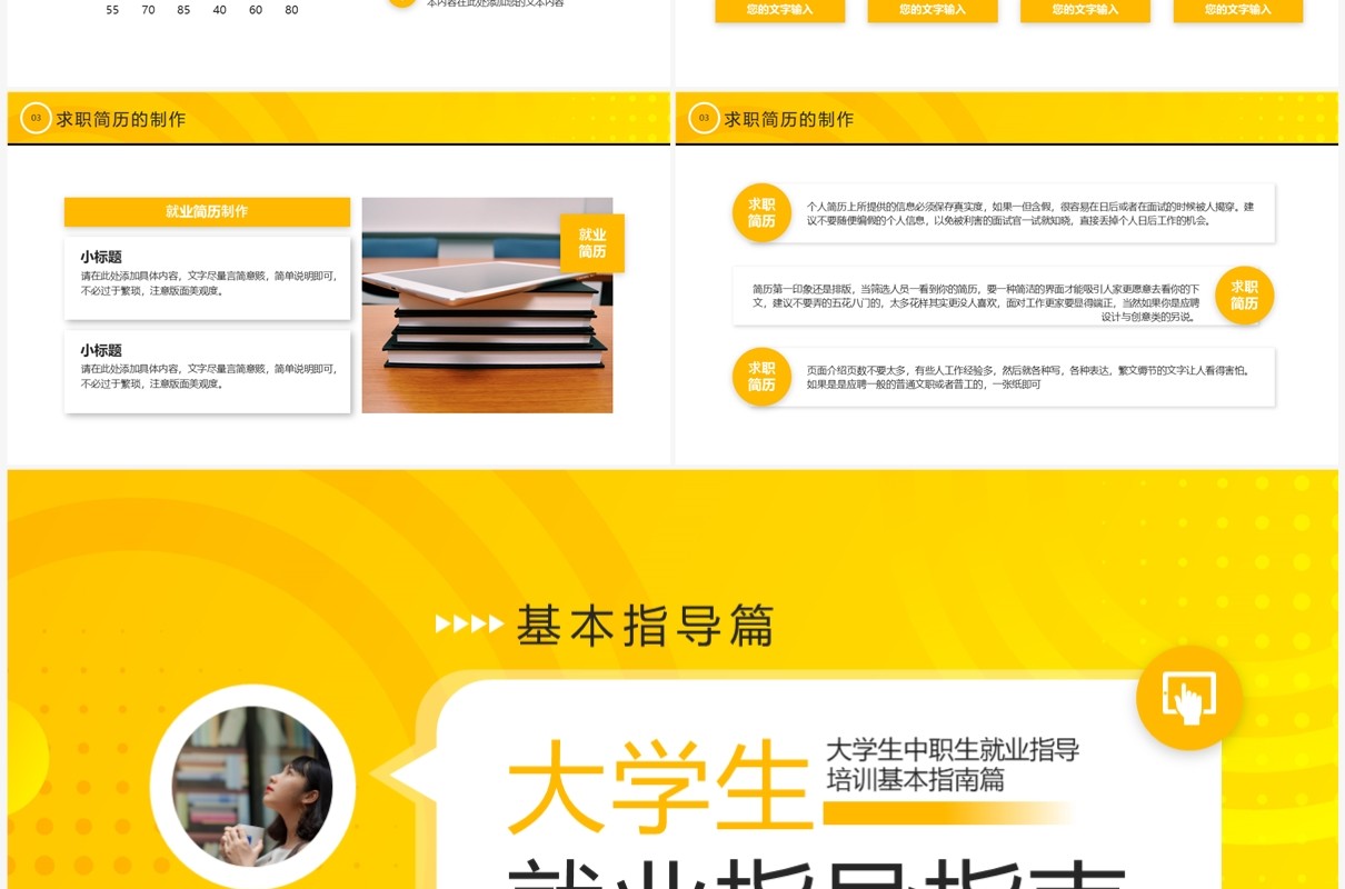 黄色简约风大学生就业指导指南PPT模板