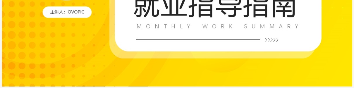 黄色简约风大学生就业指导指南PPT模板