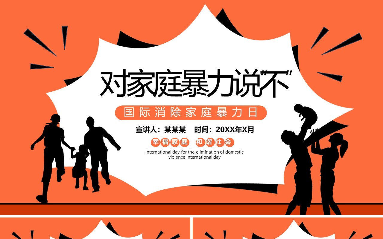 国际消除家庭暴力日对家暴说不PPT模板