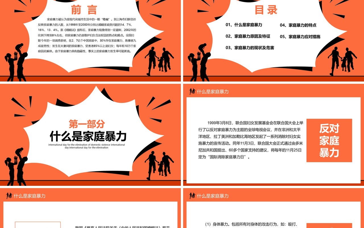 国际消除家庭暴力日对家暴说不PPT模板