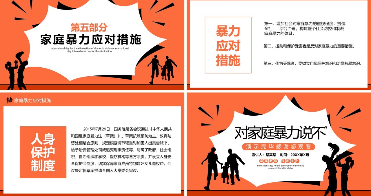 国际消除家庭暴力日对家暴说不PPT模板