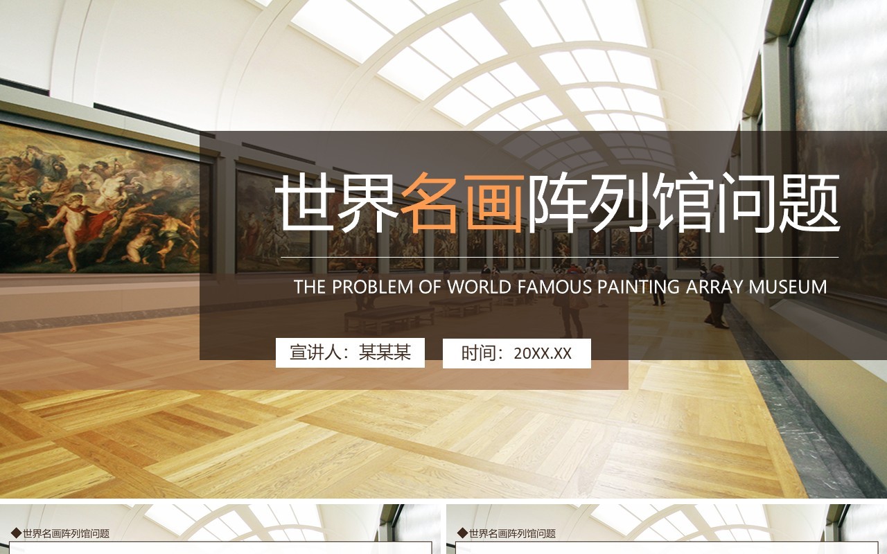 世界名画阵列馆问题动态PPT模板