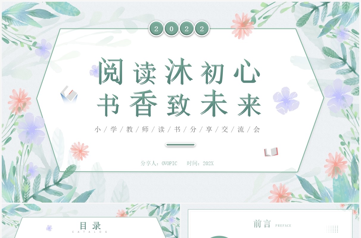 绿色清新植物风教师读书分享会PPT模板