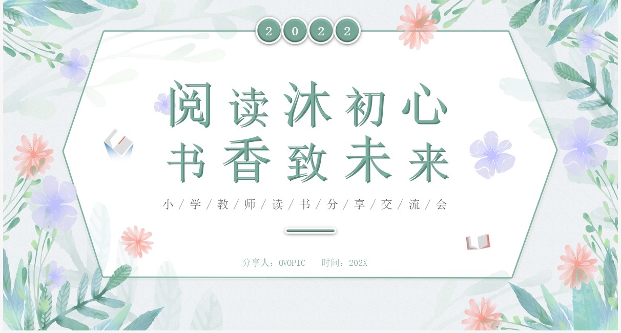 绿色清新植物风教师读书分享会PPT模板